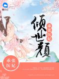 乖张医妃倾世颜百度云