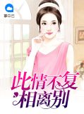 此情不复相离别什么意思