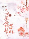 白薇染霜情若水丁薇