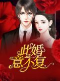 此婚深情不负舒倩全文阅读