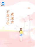 不复当年欢流水安宁