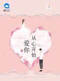 爱你从心开始王逸飞
