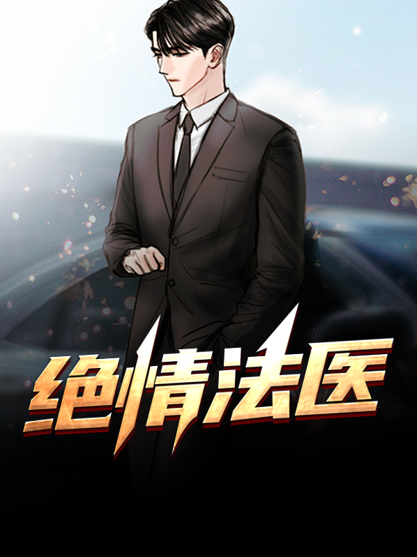 绝情法医武琳