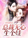 旧爱新妻:总裁无心生个娃穆陶