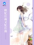 似忆江南又忆江南南倾尘