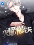 美女总裁的火爆未婚夫姚贝雪