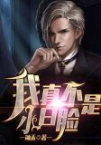 我真不是小白脸系统