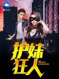 护妹狂魔王者小凯