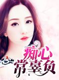痴心常辜负叶晓离