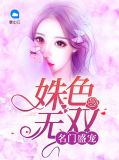 名门盛宠:姝色无双夏正熙