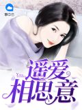 遥爱相思意程清瑶