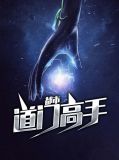 都市道门高手沈落陈若冰
