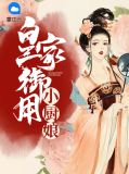 皇家御用小厨娘李窈窕慕容宸