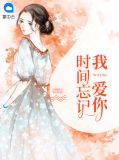 时间忘记我爱你童舒