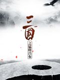 新三国里吕布第一次见貂蝉是第几集