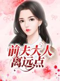 前夫大人求放过免费