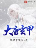 大唐玄甲txt下载