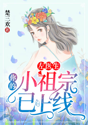 左医生,你的小祖宗已上线