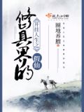 开挂人生之修真界的假仙全文免费阅读