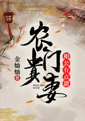 农门贵妻:相公有点甜