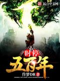 时停五百年好看吗