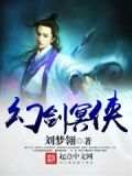 幻剑冥侠小说下载
