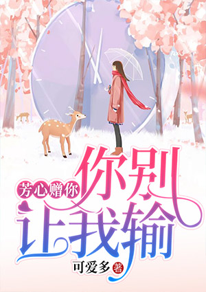 芳心赠你,你别让我输
