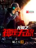 无限之神座无敌txt未删节
