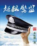 超级警监小说 顶点