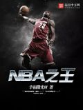 NBA之王朝狙击手下载