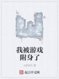 我被游戏附身了