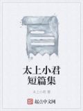 初中爱情 太上小君