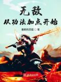 无敌从功法加点开始 列表
