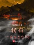 我有一座恐怖屋善念恶念