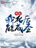 听说我死后超凶的 小说