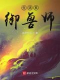 生活系御兽师 小说