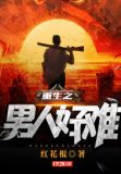 重生后我变成了男人 小说