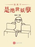 我真不是绝世大妖