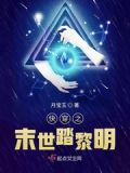 快穿之末世踏黎明