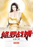 修罗战婿短剧