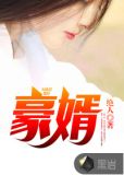 豪婿韩三千苏迎夏)