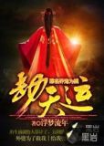 劫天运(养鬼为祸)