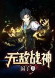 无敌战神武安君短剧免费观看
