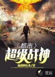 都市超级战神txt下载