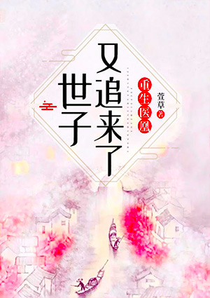 重生医凰:世子又追来了!