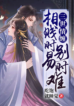 三世情缠,相贱时易别时难