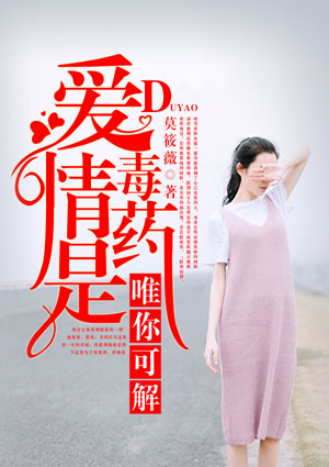 爱情是毒药,唯你可解