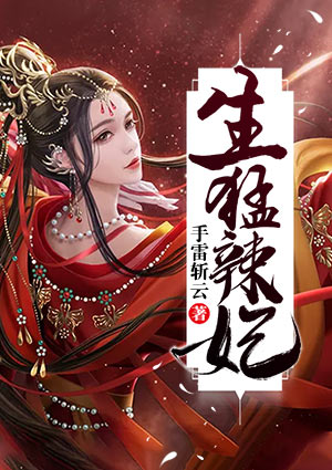 生猛辣妃