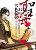 教你养成一只圣母剧透