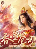 吞噬苍穹全集免费下载